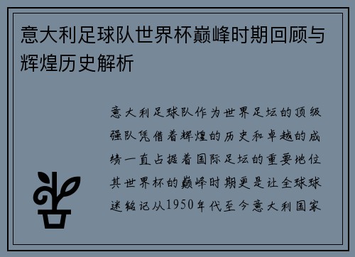 意大利足球队世界杯巅峰时期回顾与辉煌历史解析