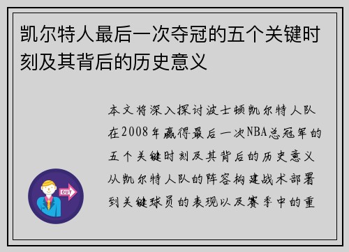 凯尔特人最后一次夺冠的五个关键时刻及其背后的历史意义