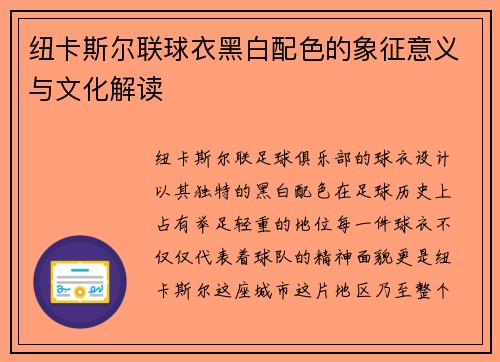 纽卡斯尔联球衣黑白配色的象征意义与文化解读