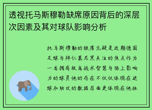 透视托马斯穆勒缺席原因背后的深层次因素及其对球队影响分析