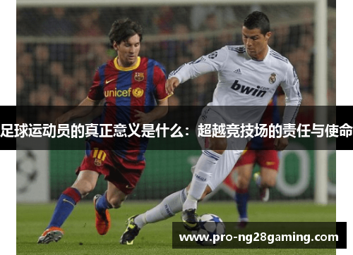 足球运动员的真正意义是什么：超越竞技场的责任与使命