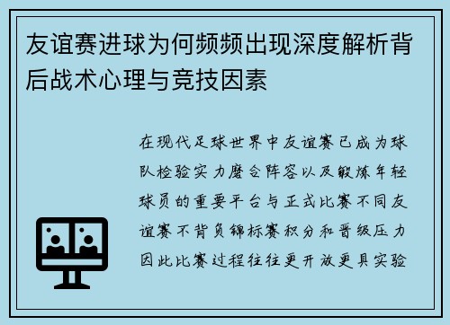 友谊赛进球为何频频出现深度解析背后战术心理与竞技因素 友谊赛进球为何频频出现深度解析背后战术心理与竞技因素
