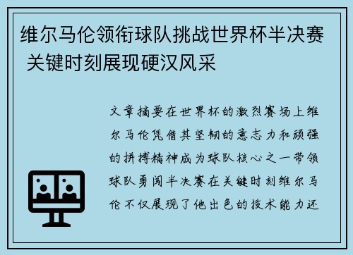 维尔马伦领衔球队挑战世界杯半决赛 关键时刻展现硬汉风采