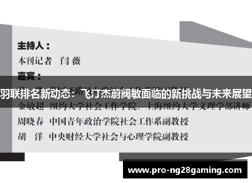 羽联排名新动态：飞汀杰蔚阀敏面临的新挑战与未来展望