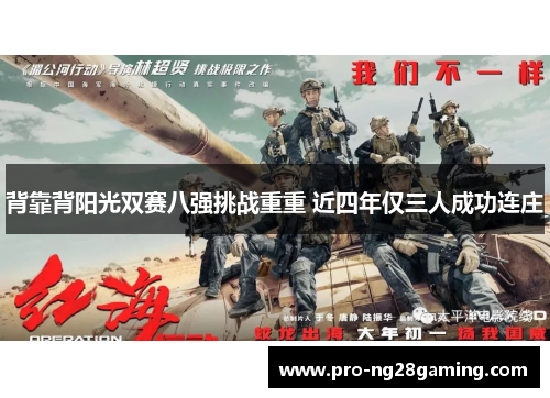 背靠背阳光双赛八强挑战重重 近四年仅三人成功连庄