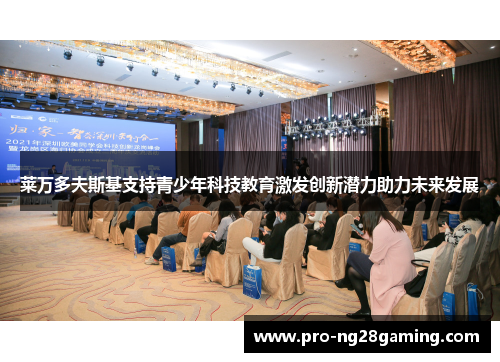 莱万多夫斯基支持青少年科技教育激发创新潜力助力未来发展