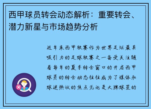 西甲球员转会动态解析：重要转会、潜力新星与市场趋势分析