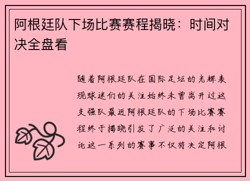 阿根廷队下场比赛赛程揭晓：时间对决全盘看