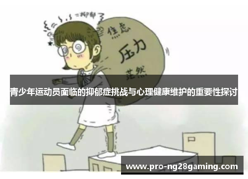 青少年运动员面临的抑郁症挑战与心理健康维护的重要性探讨 青少年运动员面临的抑郁症挑战与心理健康维护的重要性探讨