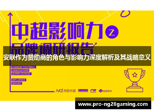 安联作为赞助商的角色与影响力深度解析及其战略意义