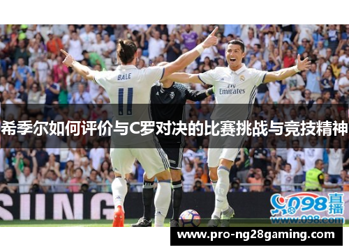 希季尔如何评价与C罗对决的比赛挑战与竞技精神 希季尔如何评价与C罗对决的比赛挑战与竞技精神