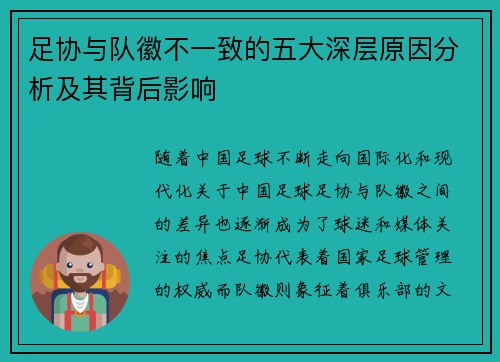 足协与队徽不一致的五大深层原因分析及其背后影响 足协与队徽不一致的五大深层原因分析及其背后影响