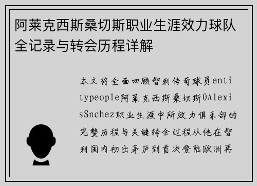 阿莱克西斯桑切斯职业生涯效力球队全记录与转会历程详解