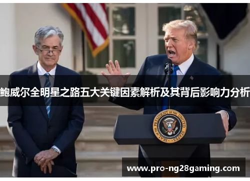 鲍威尔全明星之路五大关键因素解析及其背后影响力分析 鲍威尔全明星之路五大关键因素解析及其背后影响力分析