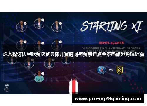深入探讨法甲联赛决赛具体开赛时间与赛事看点全景热点趋势解析篇