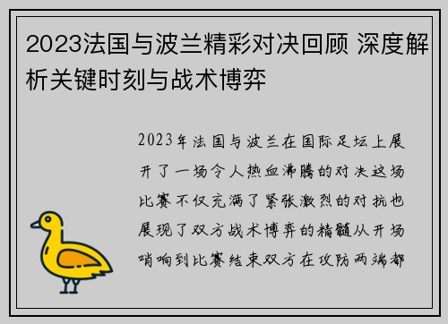 2023法国与波兰精彩对决回顾 深度解析关键时刻与战术博弈 2023法国与波兰精彩对决回顾 深度解析关键时刻与战术博弈