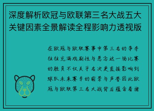 深度解析欧冠与欧联第三名大战五大关键因素全景解读全程影响力透视版 深度解析欧冠与欧联第三名大战五大关键因素全景解读全程影响力透视版