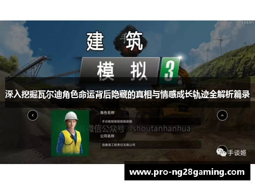 深入挖掘瓦尔迪角色命运背后隐藏的真相与情感成长轨迹全解析篇录