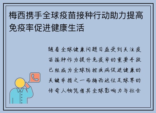 梅西携手全球疫苗接种行动助力提高免疫率促进健康生活