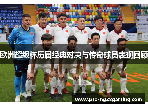 欧洲超级杯历届经典对决与传奇球员表现回顾