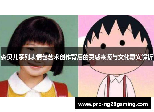 森贝儿系列表情包艺术创作背后的灵感来源与文化意义解析