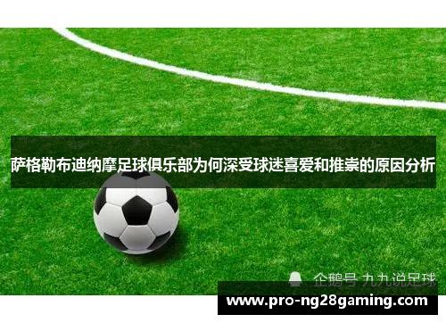 萨格勒布迪纳摩足球俱乐部为何深受球迷喜爱和推崇的原因分析