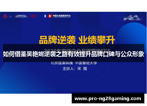如何借鉴吴艳妮逆袭之路有效提升品牌口碑与公众形象 如何借鉴吴艳妮逆袭之路有效提升品牌口碑与公众形象