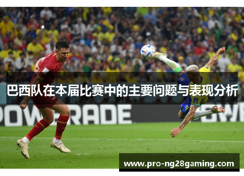 巴西队在本届比赛中的主要问题与表现分析