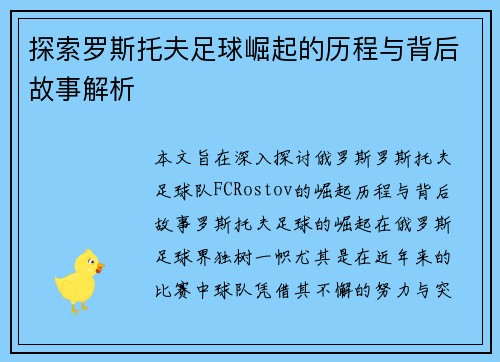 探索罗斯托夫足球崛起的历程与背后故事解析