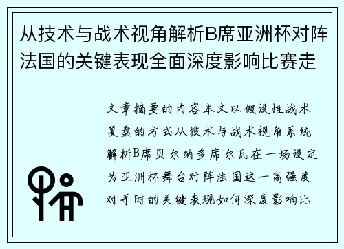 从技术与战术视角解析B席亚洲杯对阵法国的关键表现全面深度影响比赛走向