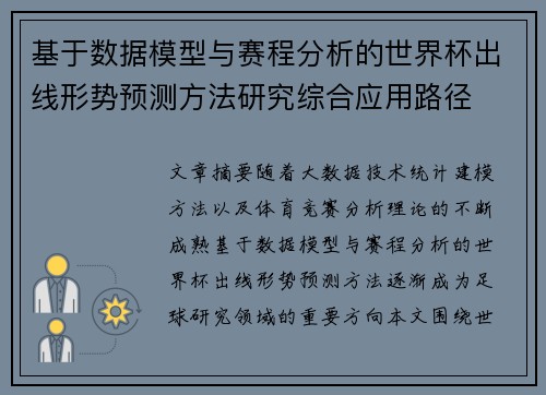 基于数据模型与赛程分析的世界杯出线形势预测方法研究综合应用路径