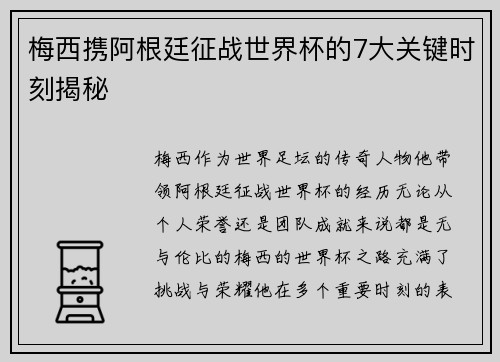 梅西携阿根廷征战世界杯的7大关键时刻揭秘 梅西携阿根廷征战世界杯的7大关键时刻揭秘
