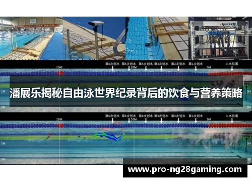 潘展乐揭秘自由泳世界纪录背后的饮食与营养策略