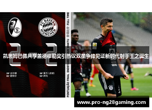 凯恩姆巴佩共享盖德穆勒奖引热议双星争锋见证新时代射手王之诞生