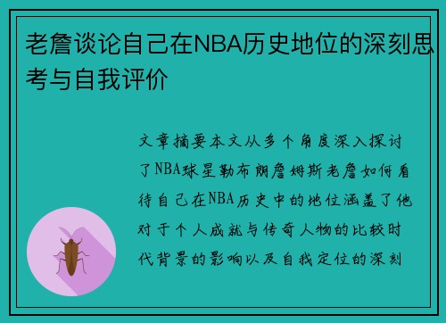 老詹谈论自己在NBA历史地位的深刻思考与自我评价 老詹谈论自己在NBA历史地位的深刻思考与自我评价
