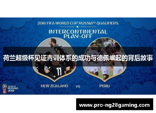 荷兰超级杯见证青训体系的成功与德佩崛起的背后故事