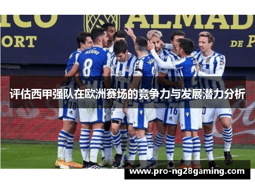 评估西甲强队在欧洲赛场的竞争力与发展潜力分析