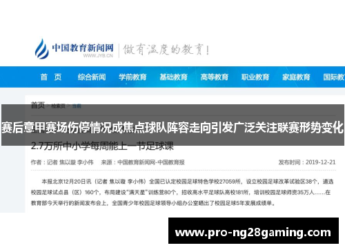 赛后意甲赛场伤停情况成焦点球队阵容走向引发广泛关注联赛形势变化