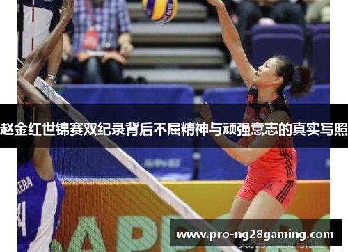 赵金红世锦赛双纪录背后不屈精神与顽强意志的真实写照