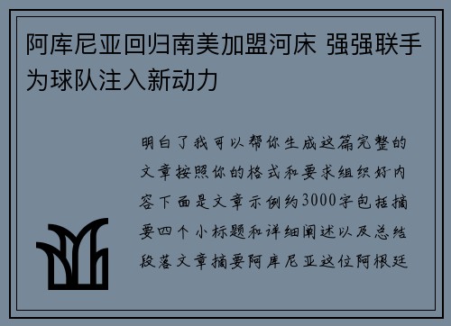 阿库尼亚回归南美加盟河床 强强联手为球队注入新动力