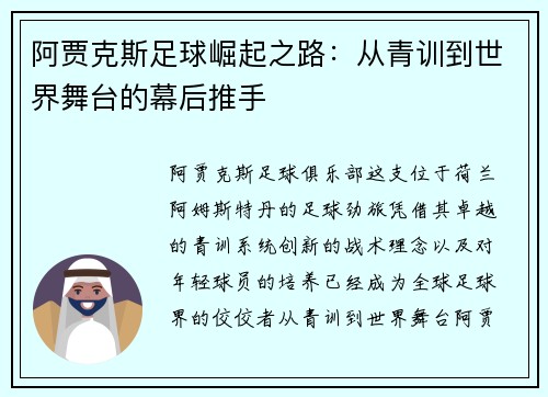 阿贾克斯足球崛起之路：从青训到世界舞台的幕后推手