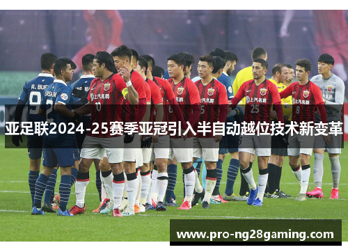 亚足联2024-25赛季亚冠引入半自动越位技术新变革