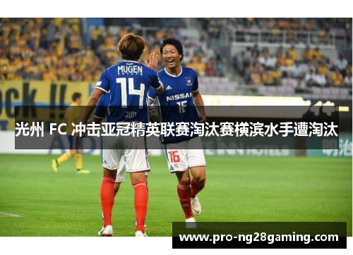 光州 FC 冲击亚冠精英联赛淘汰赛横滨水手遭淘汰