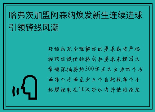 哈弗茨加盟阿森纳焕发新生连续进球引领锋线风潮