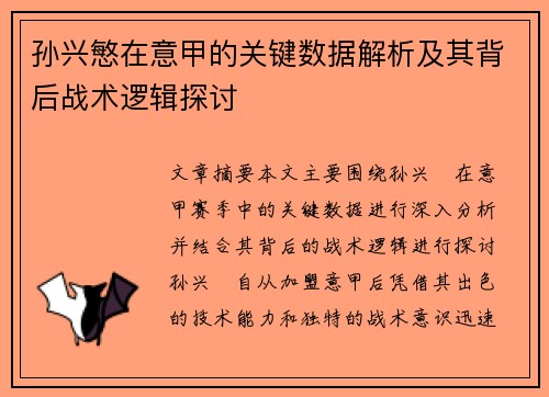孙兴慜在意甲的关键数据解析及其背后战术逻辑探讨