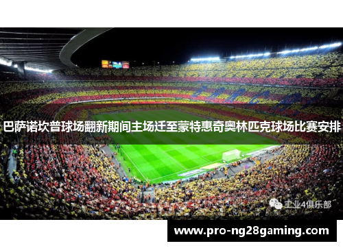 巴萨诺坎普球场翻新期间主场迁至蒙特惠奇奥林匹克球场比赛安排 巴萨诺坎普球场翻新期间主场迁至蒙特惠奇奥林匹克球场比赛安排