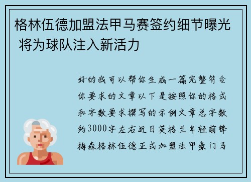 格林伍德加盟法甲马赛签约细节曝光 将为球队注入新活力 格林伍德加盟法甲马赛签约细节曝光 将为球队注入新活力