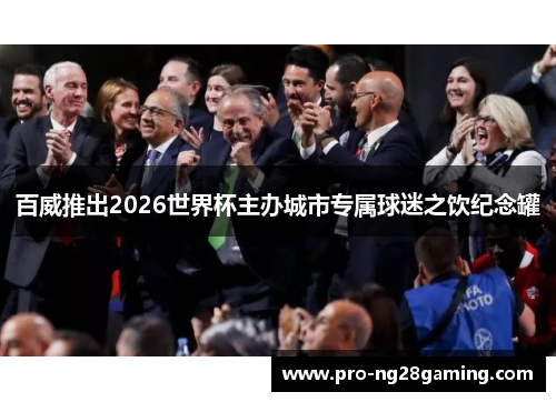 百威推出2026世界杯主办城市专属球迷之饮纪念罐 百威推出2026世界杯主办城市专属球迷之饮纪念罐