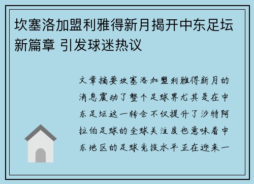 坎塞洛加盟利雅得新月揭开中东足坛新篇章 引发球迷热议 坎塞洛加盟利雅得新月揭开中东足坛新篇章 引发球迷热议