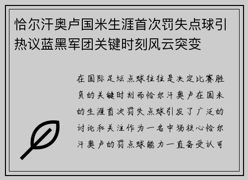 恰尔汗奥卢国米生涯首次罚失点球引热议蓝黑军团关键时刻风云突变 恰尔汗奥卢国米生涯首次罚失点球引热议蓝黑军团关键时刻风云突变